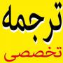 مترجم انگلیسی و فارسی 