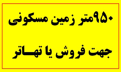  950 متر زمین مسکونی جهت فروش یا تهاتر