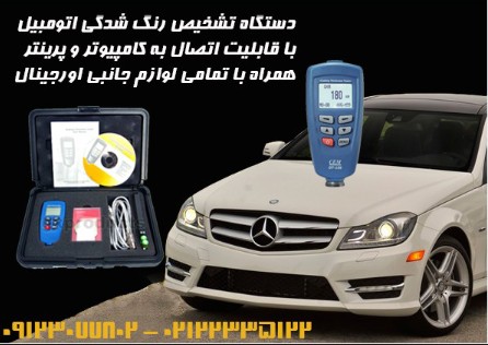 تستر رنگ اتومبیل