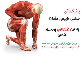 مرکز تخصصی فیزیوتراپی سروش سلامت در منزل و در کلینیک با کاملترین و بروز ترین دستگاه های فیزیوتراپی