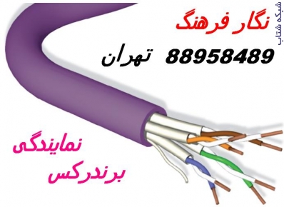کابل برندرکس فروش برندرکس  تهران 88951117