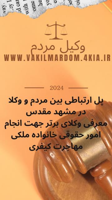 روبیکا وکیل مردم ( موسسه حقوقی جهان فرتاب ) افزایش دانش حقوقی ( وکیل مشهد وکیل خراسان ) ( نوبخت )