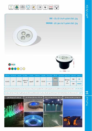 چراغ توکار استخری مولتی کالر مدل 3REM