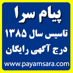 پیام سرا - تبليغات رايگان در اينترنت-درج آگهی رایگان