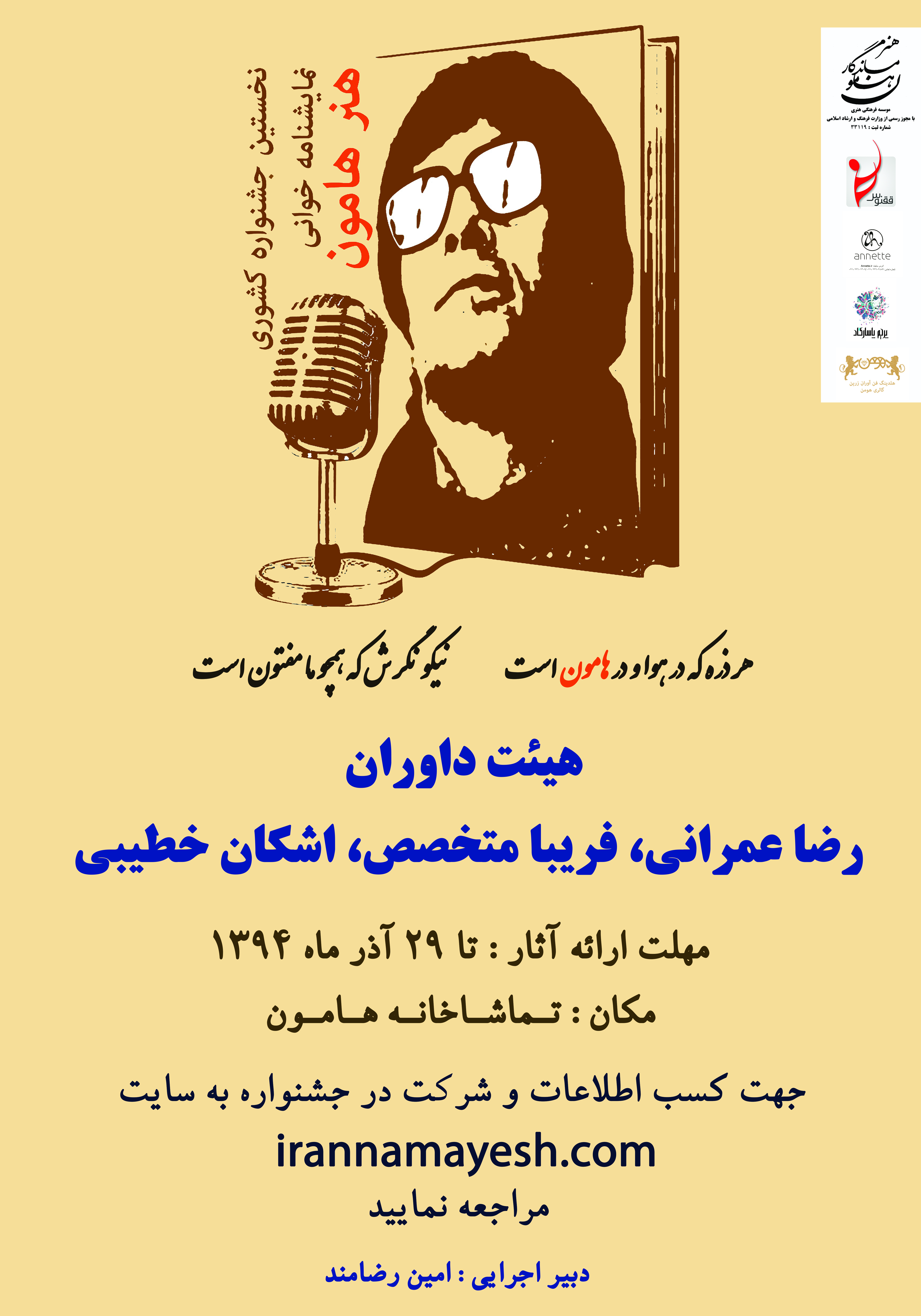 فراخوان نخستین جشنواره کشوری نمایشنامه خوانی هامون