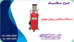 ساکشن روغن برقی