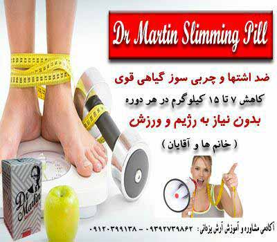 کپسول لاغری دکتر مارتین آمریکا