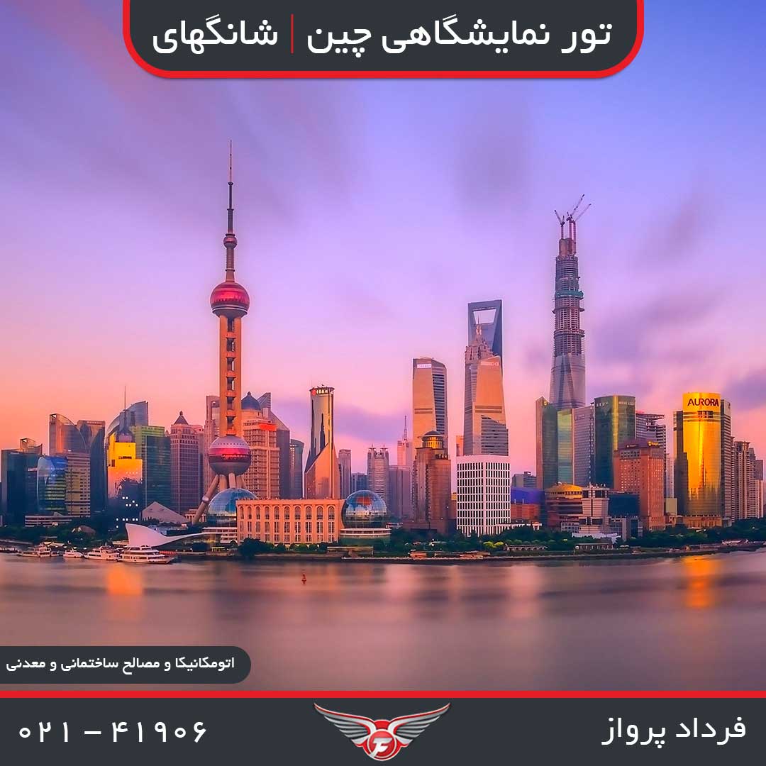 تور نمایشگاهی چین | شانگهای