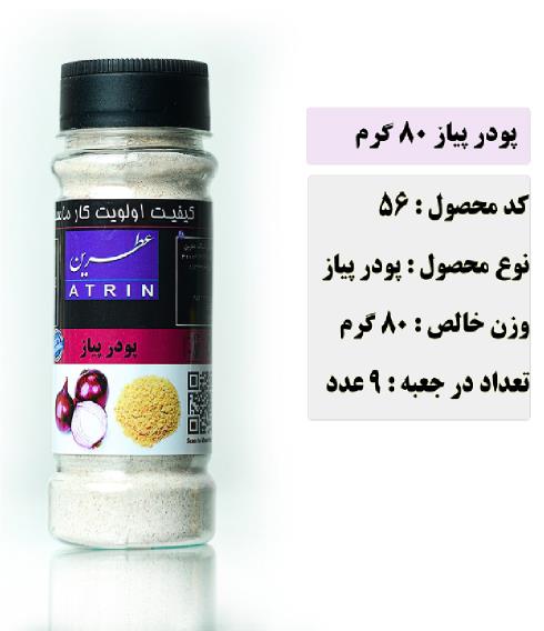محصولات غذایی عطرین