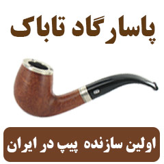 خرید پیپ اصل