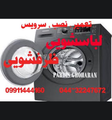تعمیرات لباسشوی قدیمی و جدید در ارومیه 