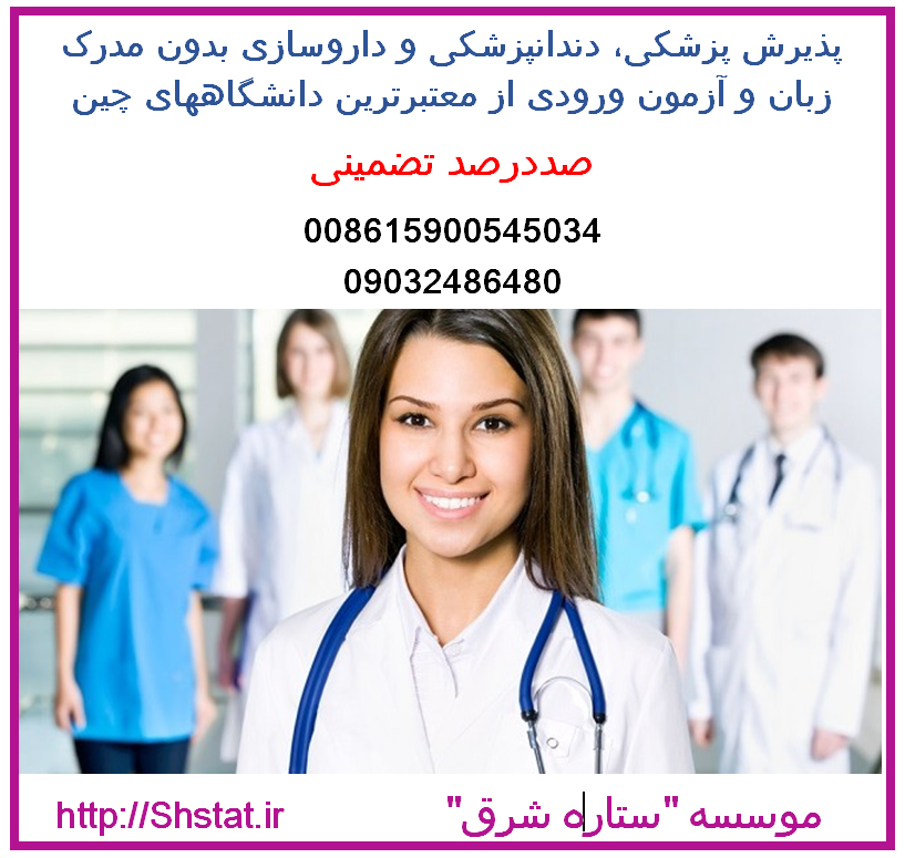 بورسیه های تحصیلی در رشته های پزشکی و غیر پزشکی در چین 