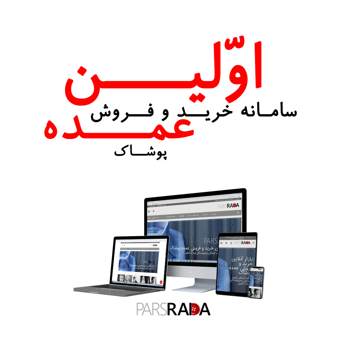 پارس ردا - بازار آنلاین خرید و فروش عمده پوشاک