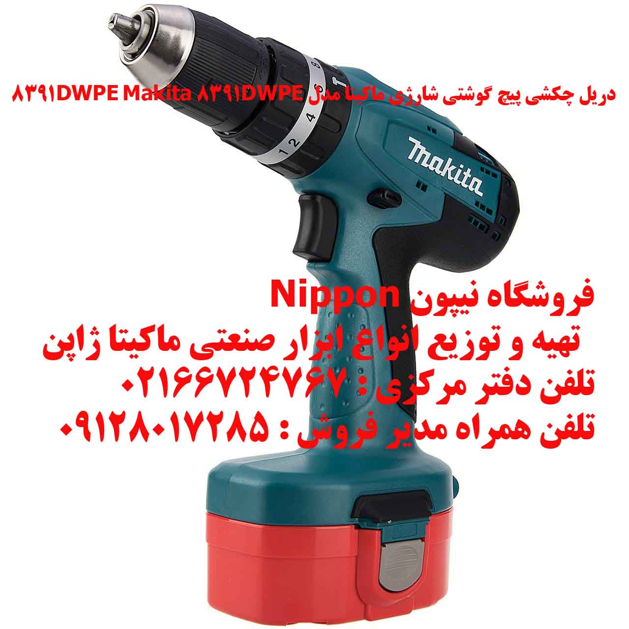 دريل چکشي پيچ گوشتي شارژي ماکيتا مدل 8391DWPE 