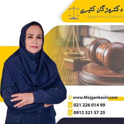 بهترین وکیل پایه یک دادگستری تهران و ایران