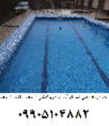  اجرای استخر آب بندی استخر کاشی استخر ساخت استخر