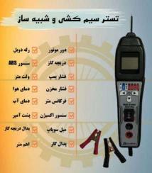 تستر سیمکشی پاور پراب 