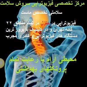 مرکز تخصصی فیزیوتراپی سروش سلامت در منزل و در کلینیک با کاملترین و بروز ترین دستگاه های فیزیوتراپی