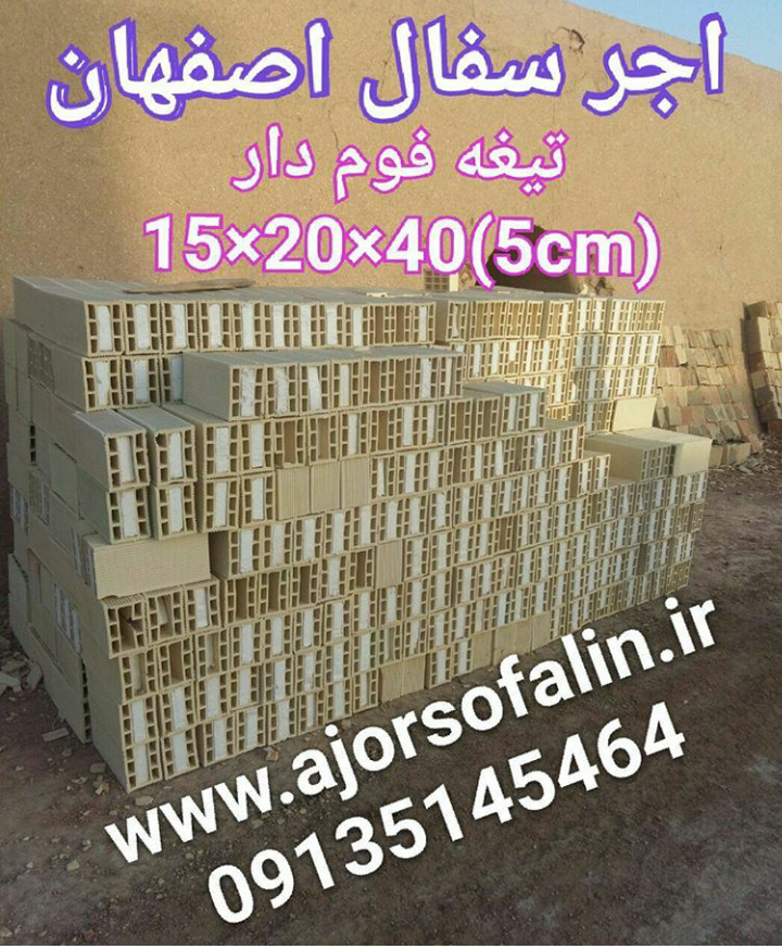 اجرسفال اصفهان تیغه فومدار|09135145464|