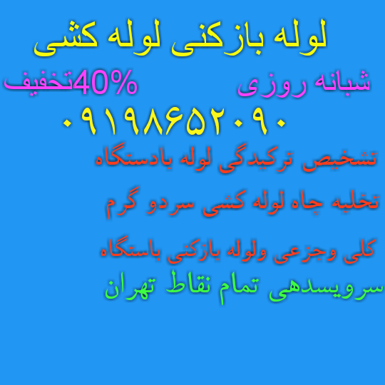 لوله بازکنی جنوب تهران
