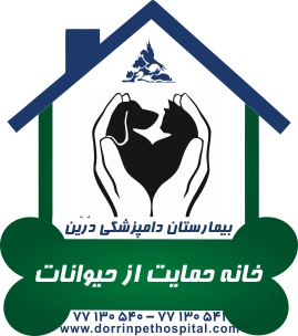 خانه حمایت از حیوانات بیمارستان دامپزشکی درین