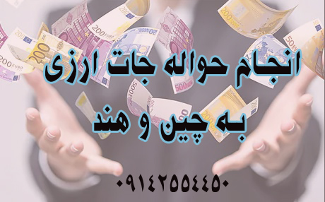 انجام حوالجات ارزی در چین وهند