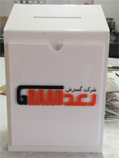 ساخت صندوق نظرسنجی وصندوق رای گیری 
