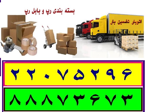اتوبار باربری شمال تهران 22075296 - 88702674