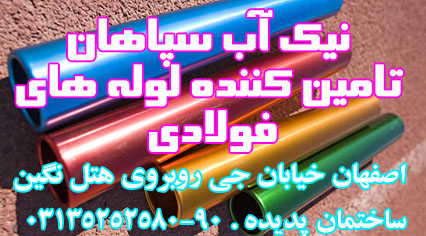 فروش لوله فولادی(نیک آب سپاهان تنها نماینده انحصاری مکانیک آب در اصفهان)