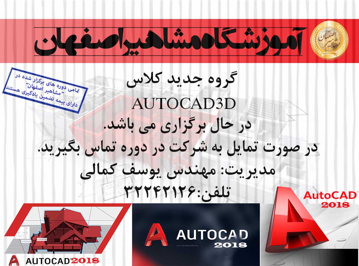 آموزش دوره تخصصی اتوکد حرفه ای در آموزشگاه مشاهیر اصفهان 