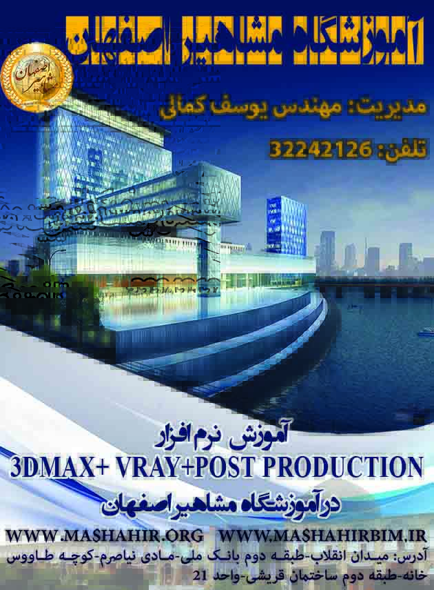آموزش تخصصی نرم افزار 3DMAX + VRAY در مشاهیر اصفهان 