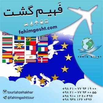 وقت سفارت توسط آژانس مسافرتی فهیم گشت تهران