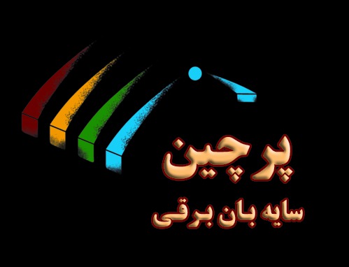 پرچين . بيل برد محصولات شما
