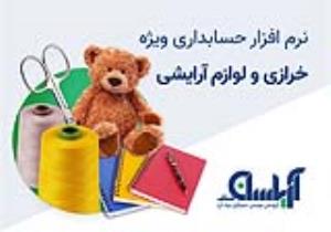 نرم افزار حسابداری فروشندگان خرازی آریاسان