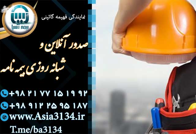 نمایندگی بیمه آسیا در شرق تهران با ارائه انواع بیمه نامه در اسرع وقت