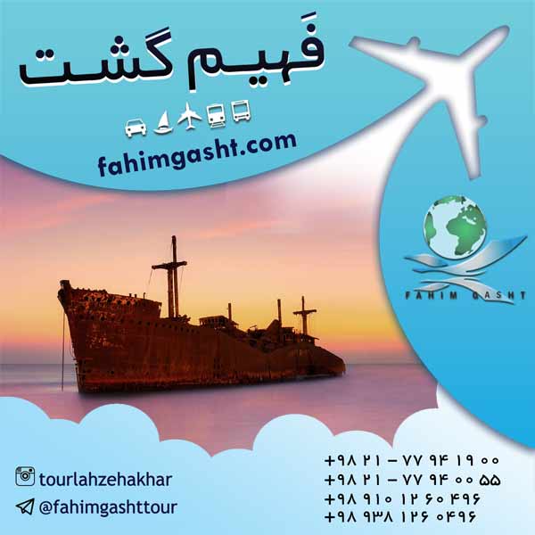 تور کیش ارزان از تهران در فهیم گشت