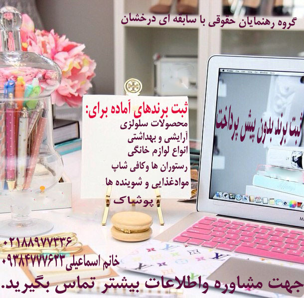 ثبت برندتضمینی بدون پیش پرداخت