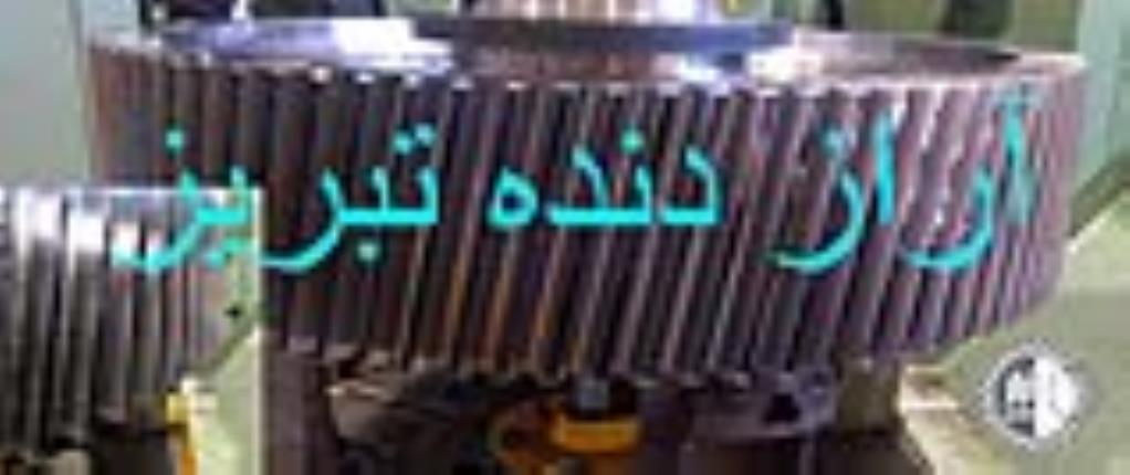 خدمات دنده زنی آراز دنده