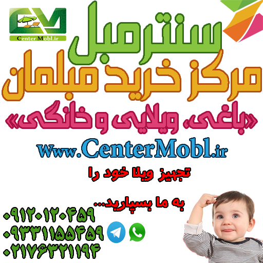 مرکز خرید مبلمان باغی و ویلایی سنترمبل