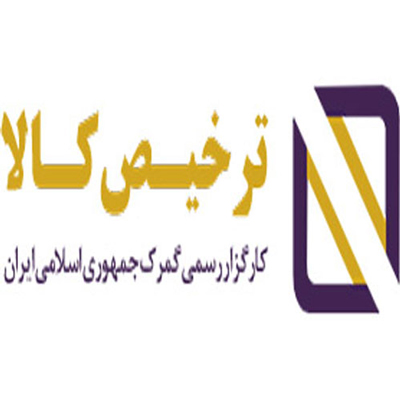 گروه بازرگانی و کارگزاری ترخیص لاین