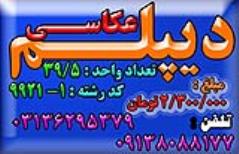 دیپلم رشته عکاسی دیجیتال نظام جدید ( 6-3-3 ) با ارائه دیپلم مهارتی رسمی از وزارت فرهنگ و ارشاد اسلامی