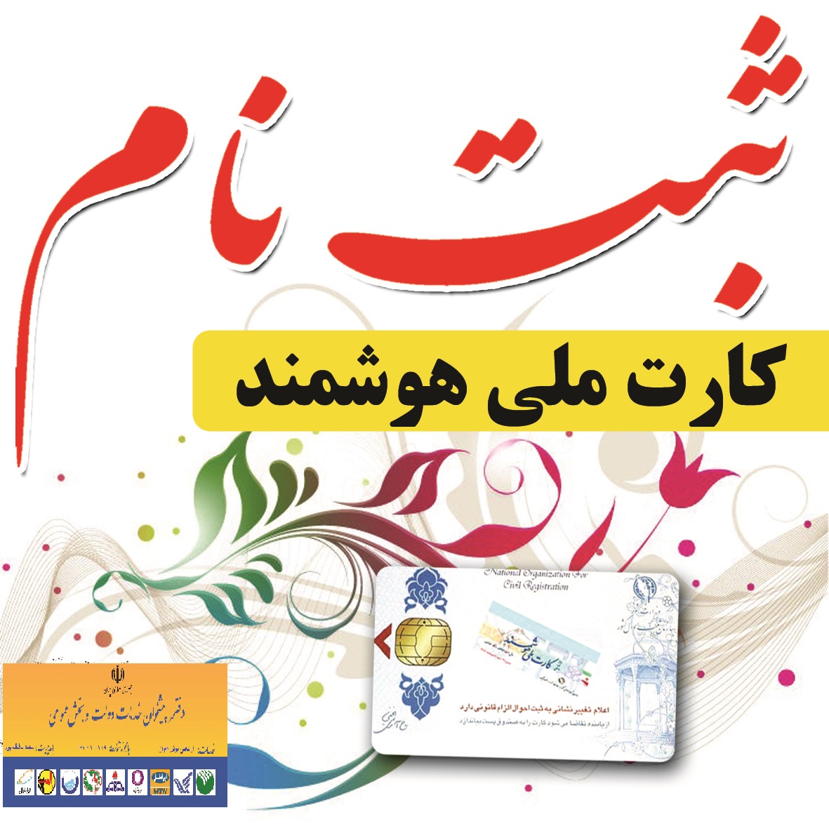 ثبت نام کارت ملی هوشمند