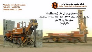 دستگاه حفاری سویل مک soilmec - فروش دستگاه حفاری شناسائی خاک و ژئوتکنیک