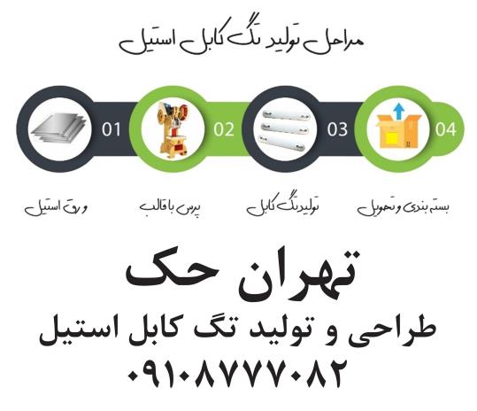 تگ کابل استیل/پلاک کابل استیل