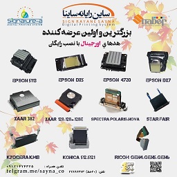 عرضه كننده دستگاه هاي چاپ پارچه - و تبليغات محيط