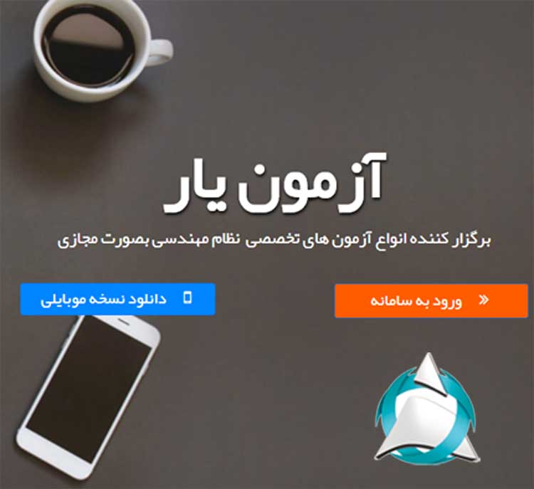 آزمون آزمایشی نظام مهندسی آنلاین – آزمون یار