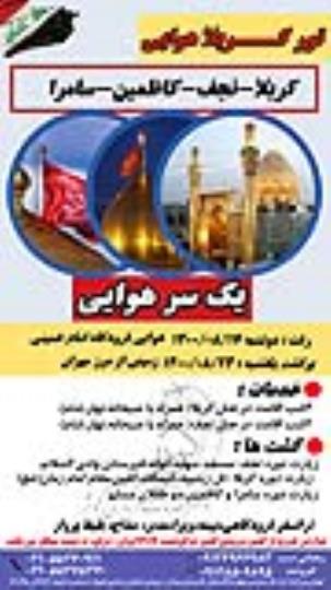 تور کربلا هوایی ویژه مهر 1400