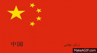  مرکز ترجمه بین المللی الفبا  字母国际翻译中心
