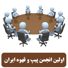 انجمن قهوه پاسارگاد تاباک