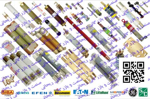 انواع فیوز GE ، فیوز Cutler hammer، فیوز SIBA، فیوز  S&C Electric، فیوز Mersen